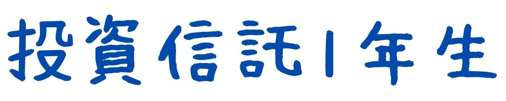 投資信託1年生