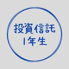 投資信託1年生